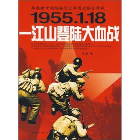 一江山登陆大血战