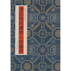 清改琦红楼梦人物图册
