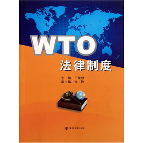WTO法律制度