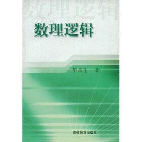 数理逻辑
