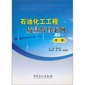 石油化工工程质量监督案例（第1册）
