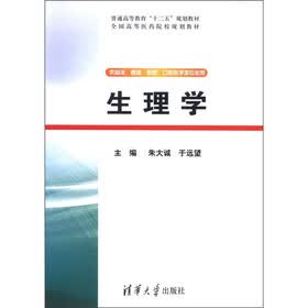 普通高等教育“十二五”规划教材·全国高等医药院校规划教材：生理学