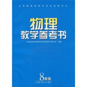 物理教学参考书（8年级）（附赠VCD光盘1张）