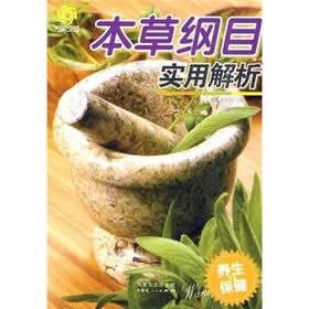 养生与保健：本草纲目实用解析