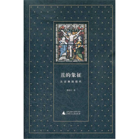 丑的象征：从古典到现代
