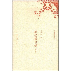 追忆梁启超(增订本)
