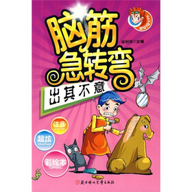 脑筋急转弯：出其不意（超级IQ大PK）