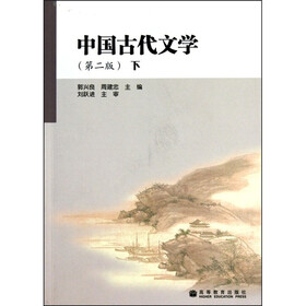 中国古代文学(第2版)(下)