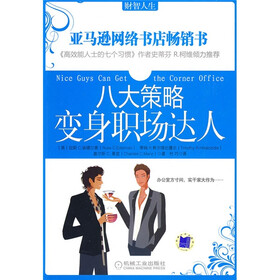 财智人生：八大策略变身职场达人