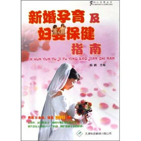 新婚孕育及妇婴保健指南
