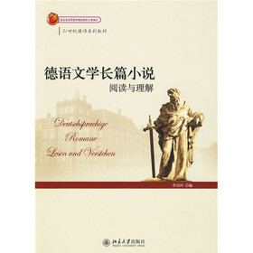 21世纪德语系列教材：德语文学长篇小说阅读与理解