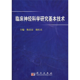 临床神经科学研究基本技术