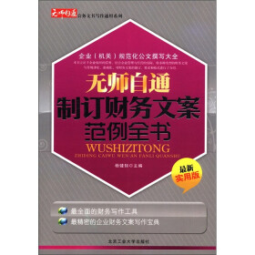 企业（机关）规范化公文撰写大全：无师自通制定财务文案范例全书（最新实用版）