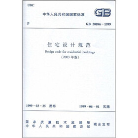 住宅设计规范（GB50096-1999）