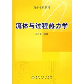 高等学校教材：流体与过程热力学（附光盘）