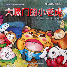北斗心灵成长双语绘本：大嗓门的小老虎（学习体贴与包容）