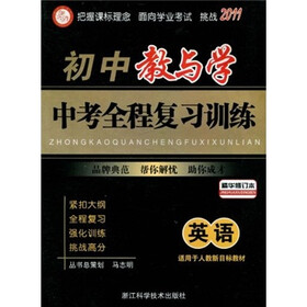 中考全程复习训练:初中教与学(英语)(适用于人教新目标教材精华修订本2011)