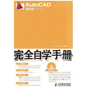 AutoCAD 2010中文版完全自学手册（附光盘1张）