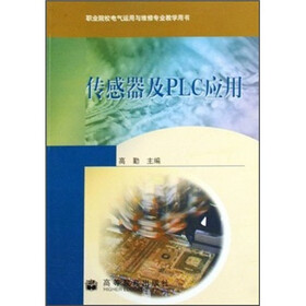 职业院校电气运用与维修专业教学用书：传感器及PLC应用