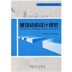 建筑结构设计规范