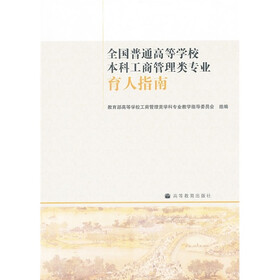 全国普通高等学校本科工商管理类专业：育人指南