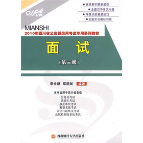 2010年四川省公务员录用考试专用系列教材:面试(第3版)