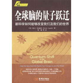 《全球脑的量子跃迁:新科学如何能够改变我们