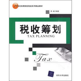 21世纪高等院校税收系列精品教材：税收筹划