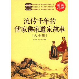 流传千年的儒家佛家道家故事大全集（超值金版）