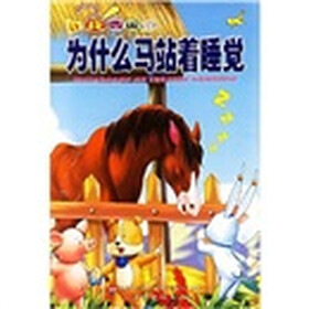 让我告诉你：为什么马站着睡觉