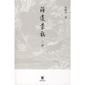 海遗丛稿（二编）