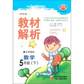 经纶图书·教材解析：数学（5年级下）（江苏国标）（修订版）