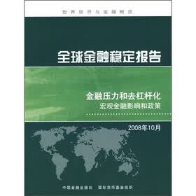 全球金融稳定报告：金融压力和去杠杆化宏观金融影响和政策