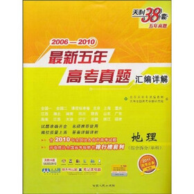 天利38套·2006-2010最新五年高考真题汇编详解：地理（综合拆分/单科）（2011高考必备）