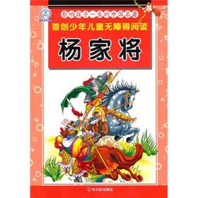 影响孩子一生的中国名著:杨家将