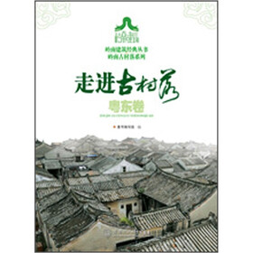 走进古村落.粤东卷