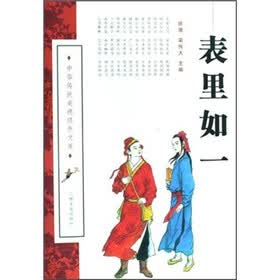表里如一