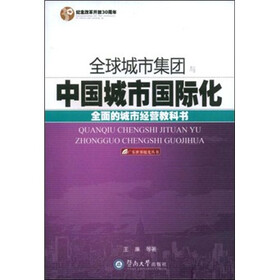 全球城市集团与中国城市国际化
