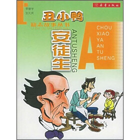 丑小鸭安徒生