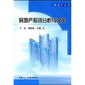 房地产投资分析与决策