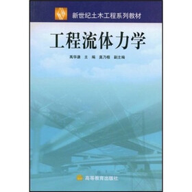 新世纪土木工程系列教材：工程流体力学