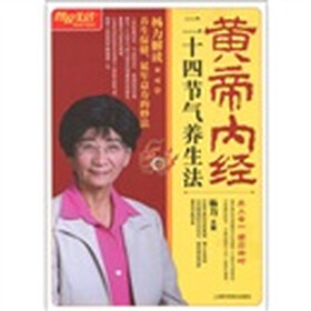 黄帝内经二十四节气养生法（畅销升级版）