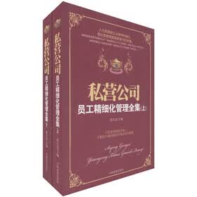 私营公司员工精细化管理全集（套装上下册）