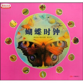 最美的科普·四季时钟系列：蝴蝶时钟
