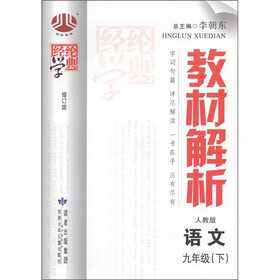 经纶学典·教材解析：语文（9年级下）（人教版）（修订版）