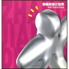 情趣的设计世界：张剑产品设计作品选