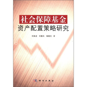社会保障基金资产配置策略研究