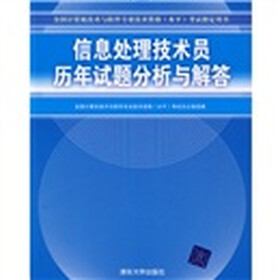 全国计算机技术与软件专业技术资格（水平）考试指定用书：信息处理技术员历年试题分析与解答