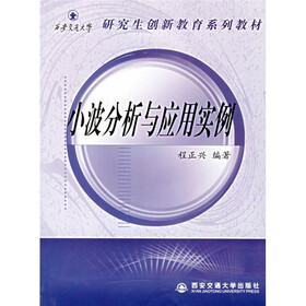 研究生创新教育系列教材:小波分析与应用实例