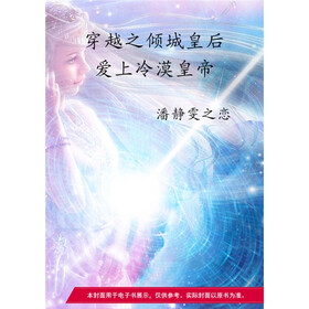 《<em>穿越之</em>倾城皇后<em>爱上</em>冷漠皇帝》免费阅读、下